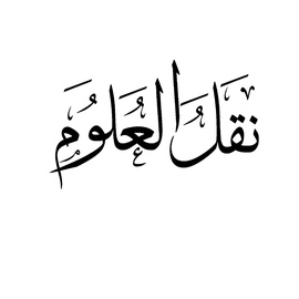 نقل العلوم والتعريب
